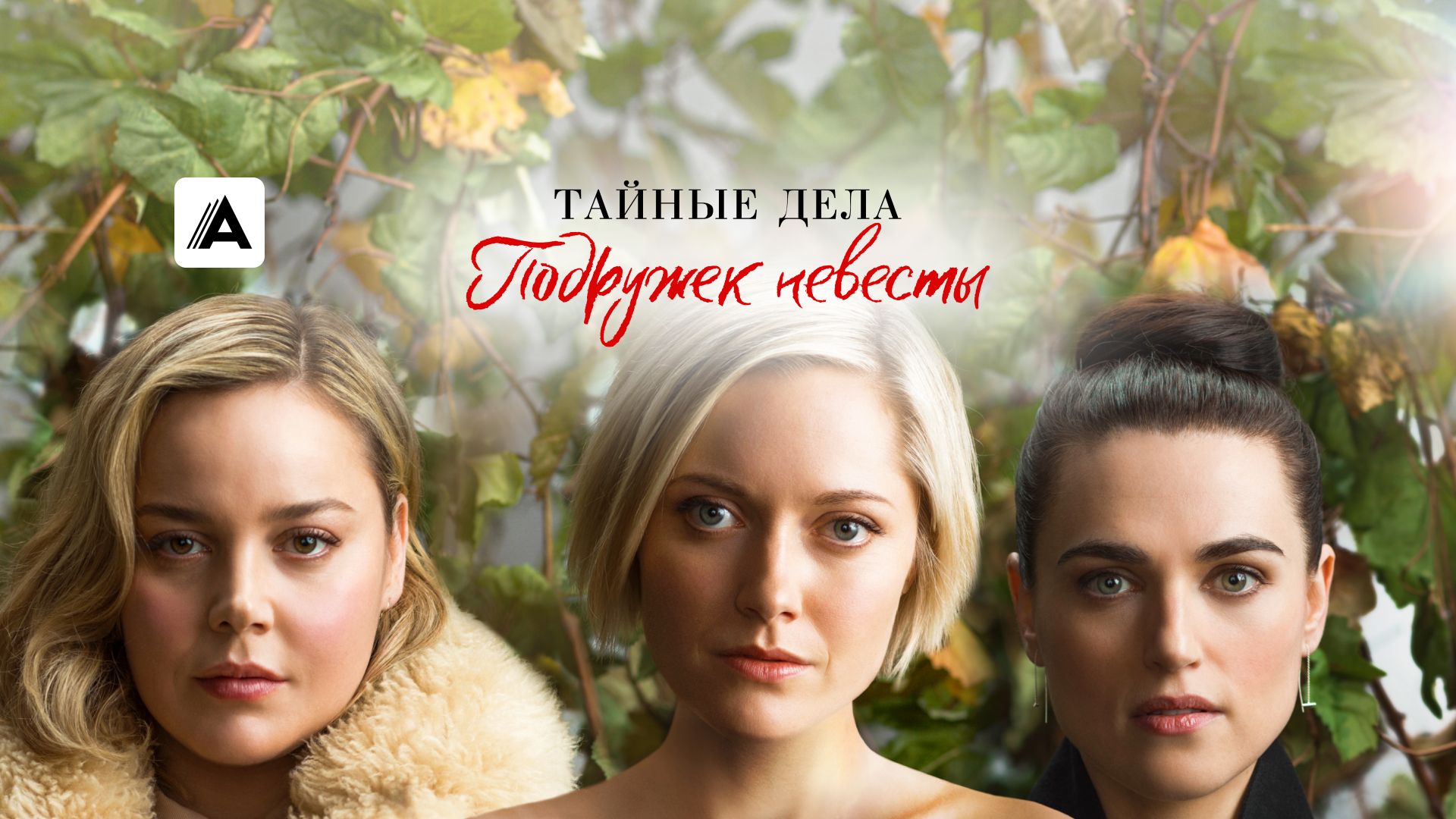 Тайные дела подружек невесты